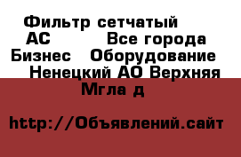 Фильтр сетчатый 0,04 АС42-54. - Все города Бизнес » Оборудование   . Ненецкий АО,Верхняя Мгла д.